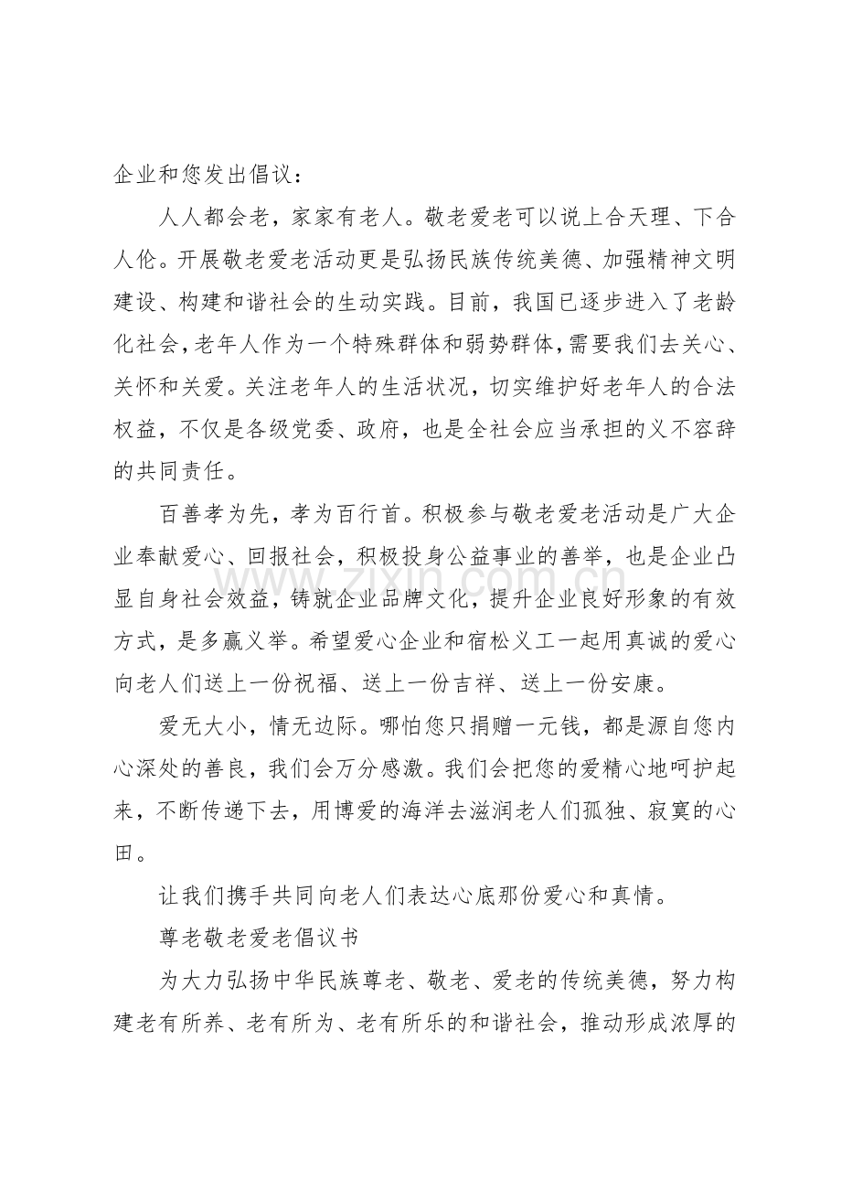 企业敬老爱老活动倡议书范文.docx_第2页