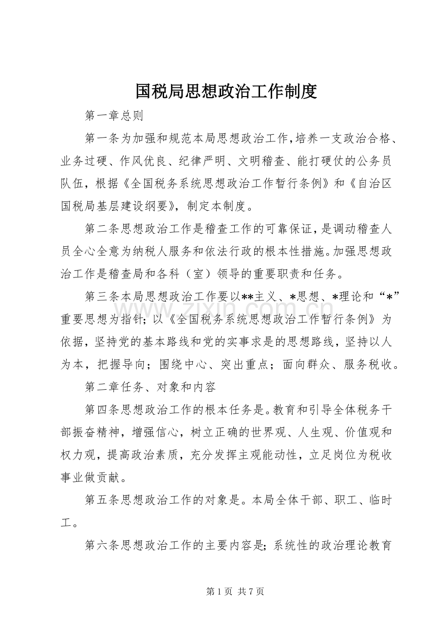 国税局思想政治工作规章制度.docx_第1页