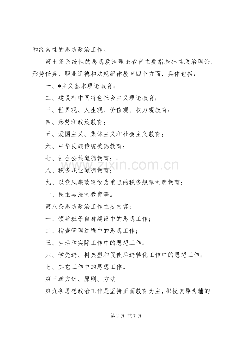 国税局思想政治工作规章制度.docx_第2页