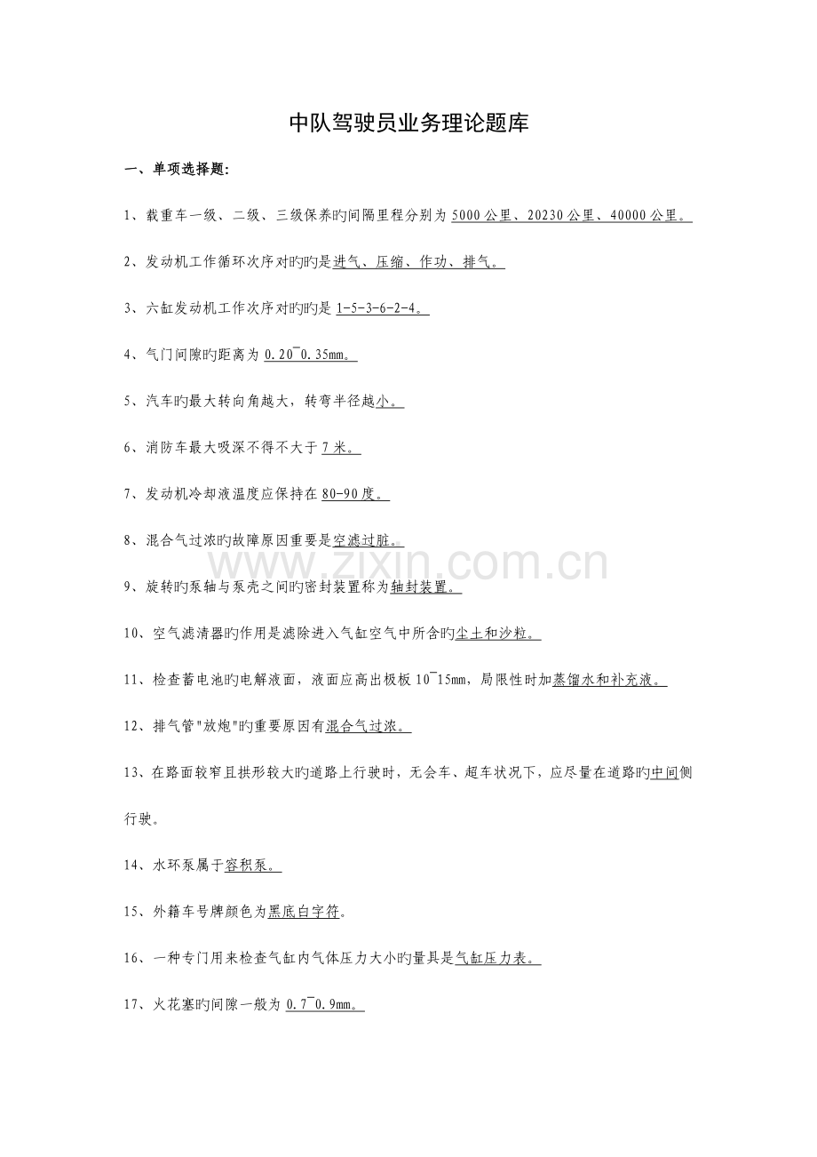 2023年消防中队驾驶员业务理论题库.doc_第1页