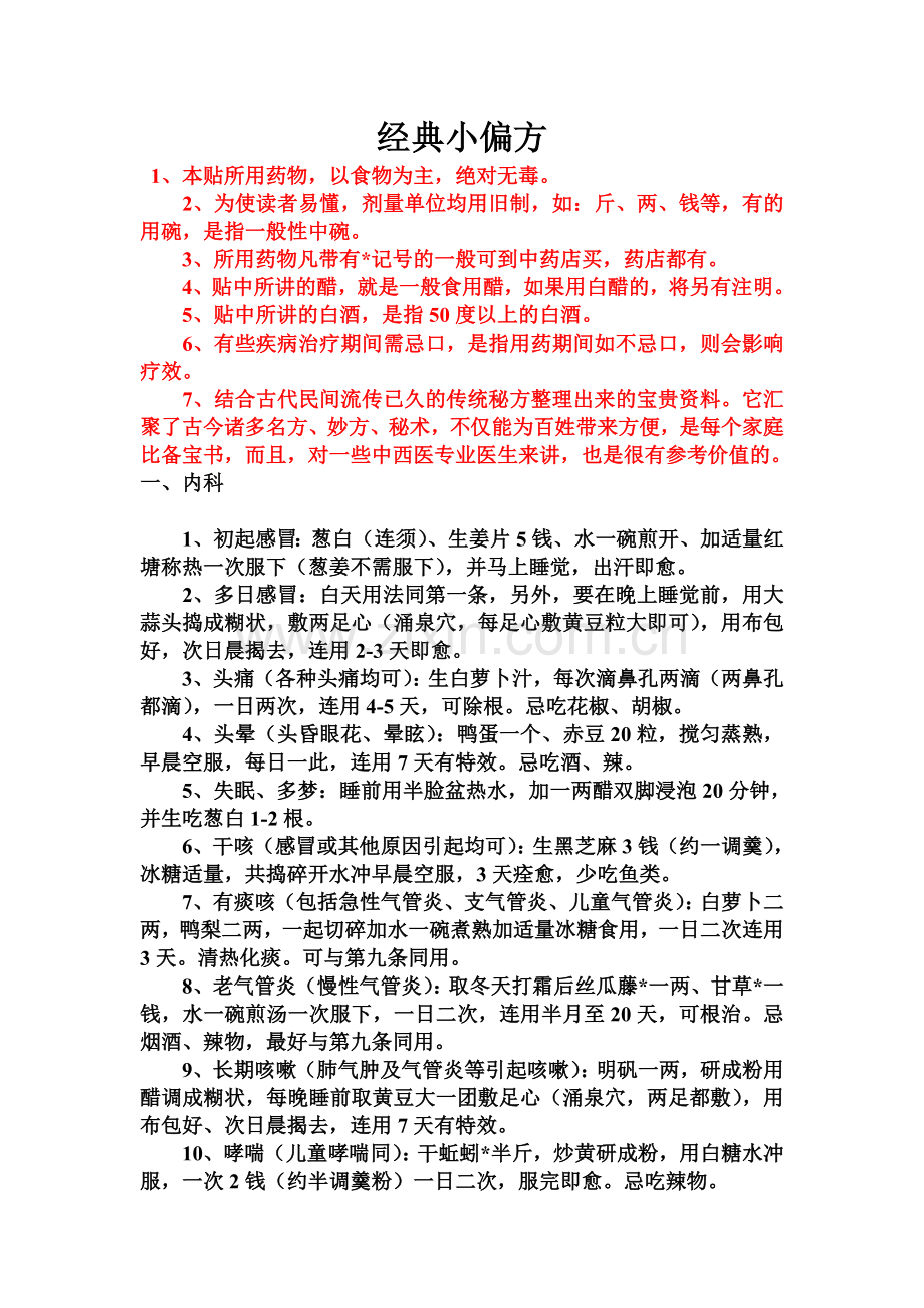 经典小偏方1.doc_第1页