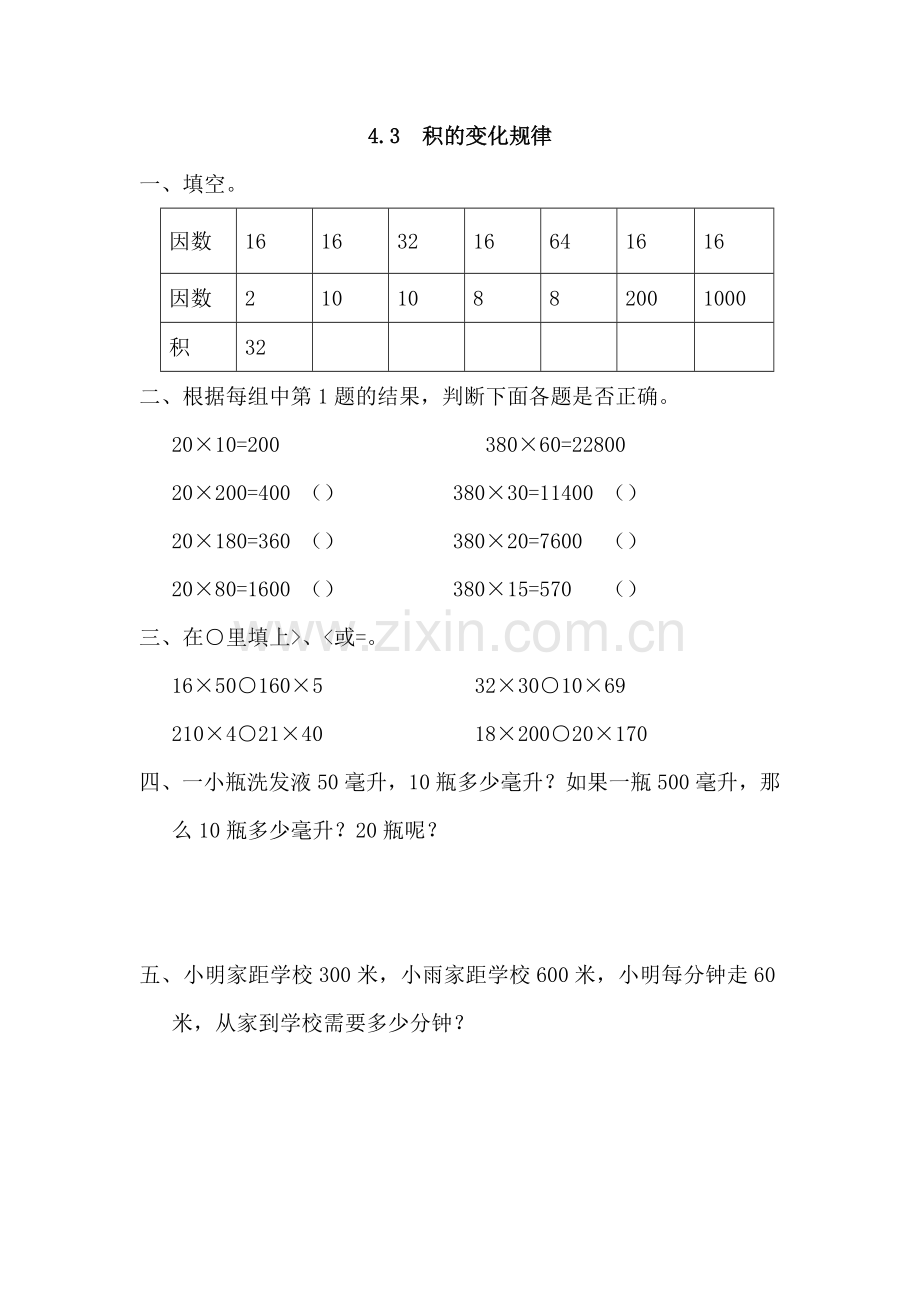 小学人教四年级数学积的变化规律课后作业.docx_第1页