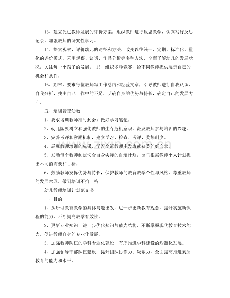 幼儿教师培训计划范文书 .docx_第3页