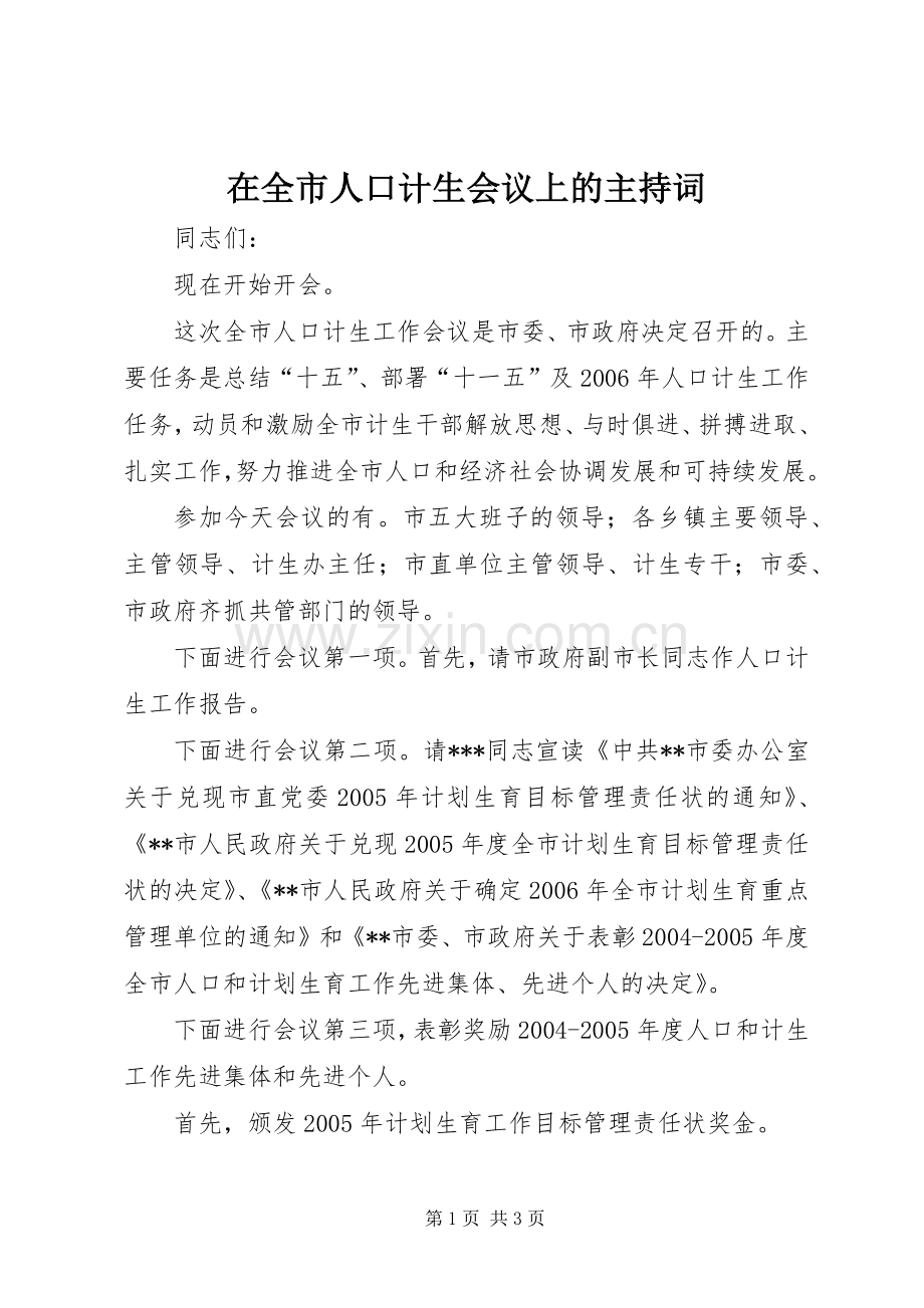 在全市人口计生会议上的主持稿(2).docx_第1页