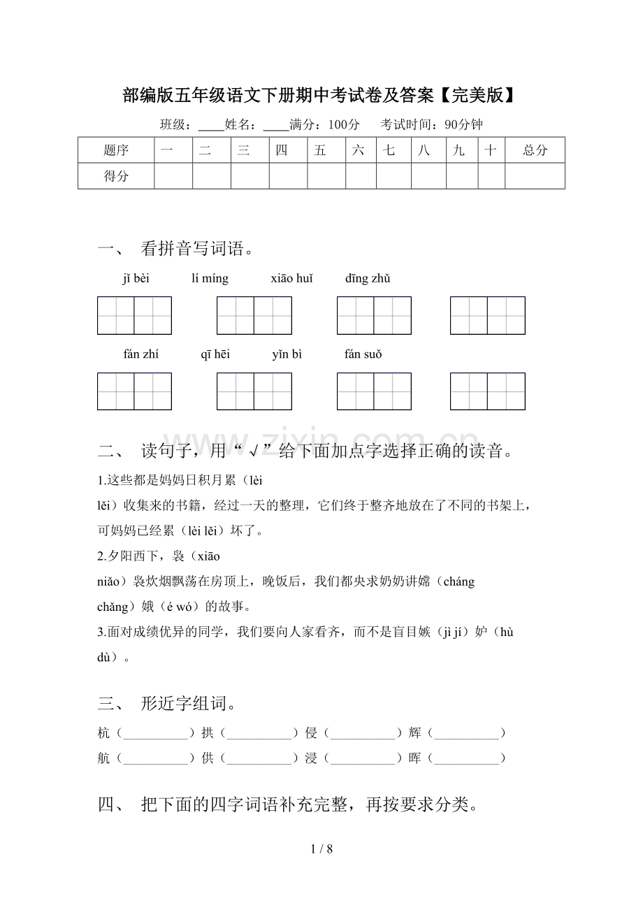 部编版五年级语文下册期中考试卷及答案.doc_第1页