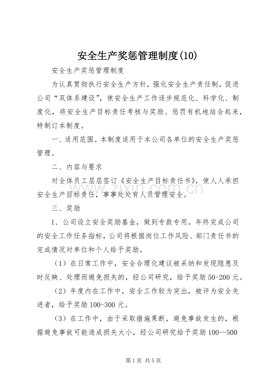 安全生产奖惩管理规章制度 (2).docx_第1页