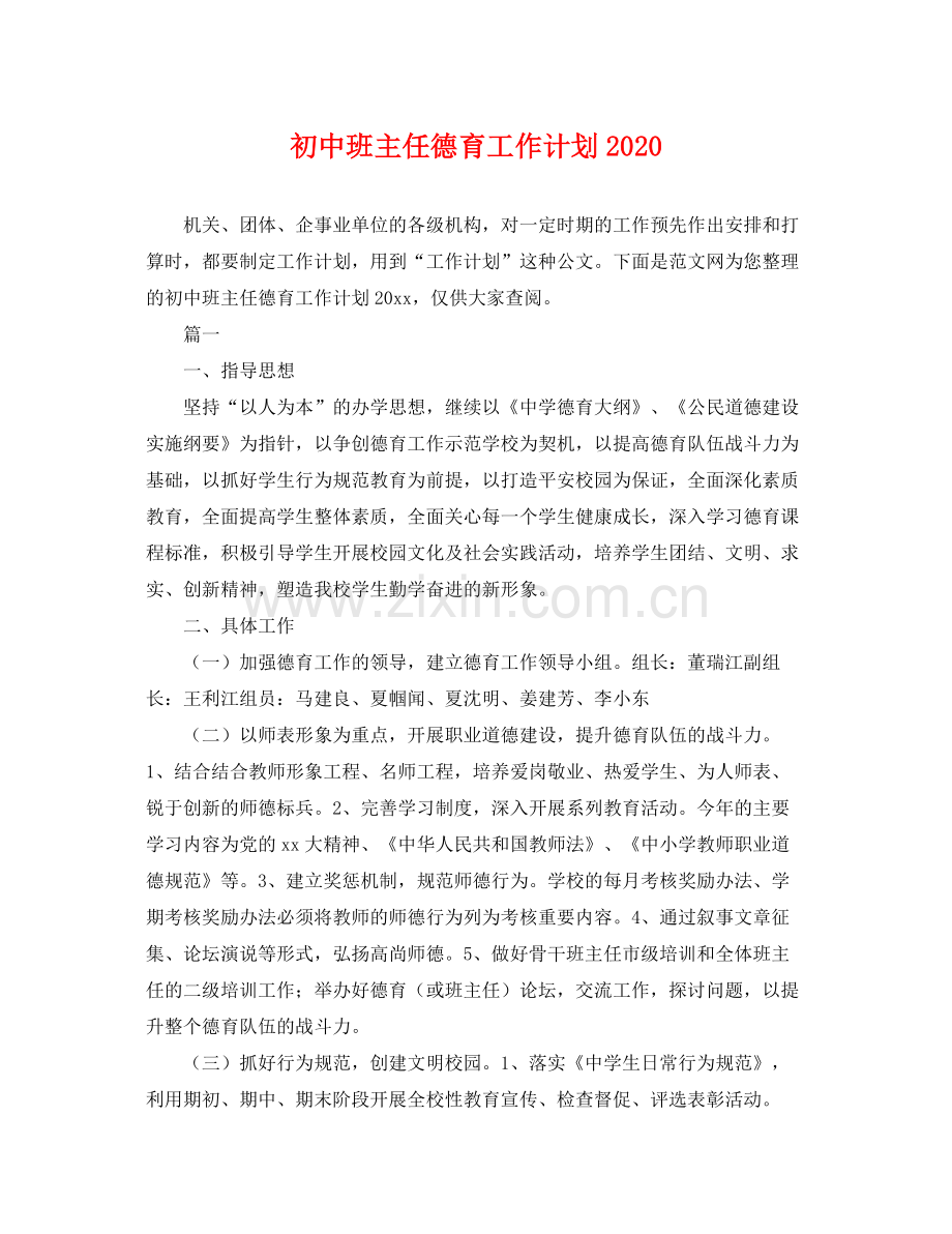 初中班主任德育工作计划 .docx_第1页