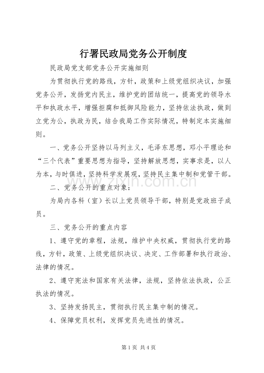 行署民政局党务公开规章制度 .docx_第1页