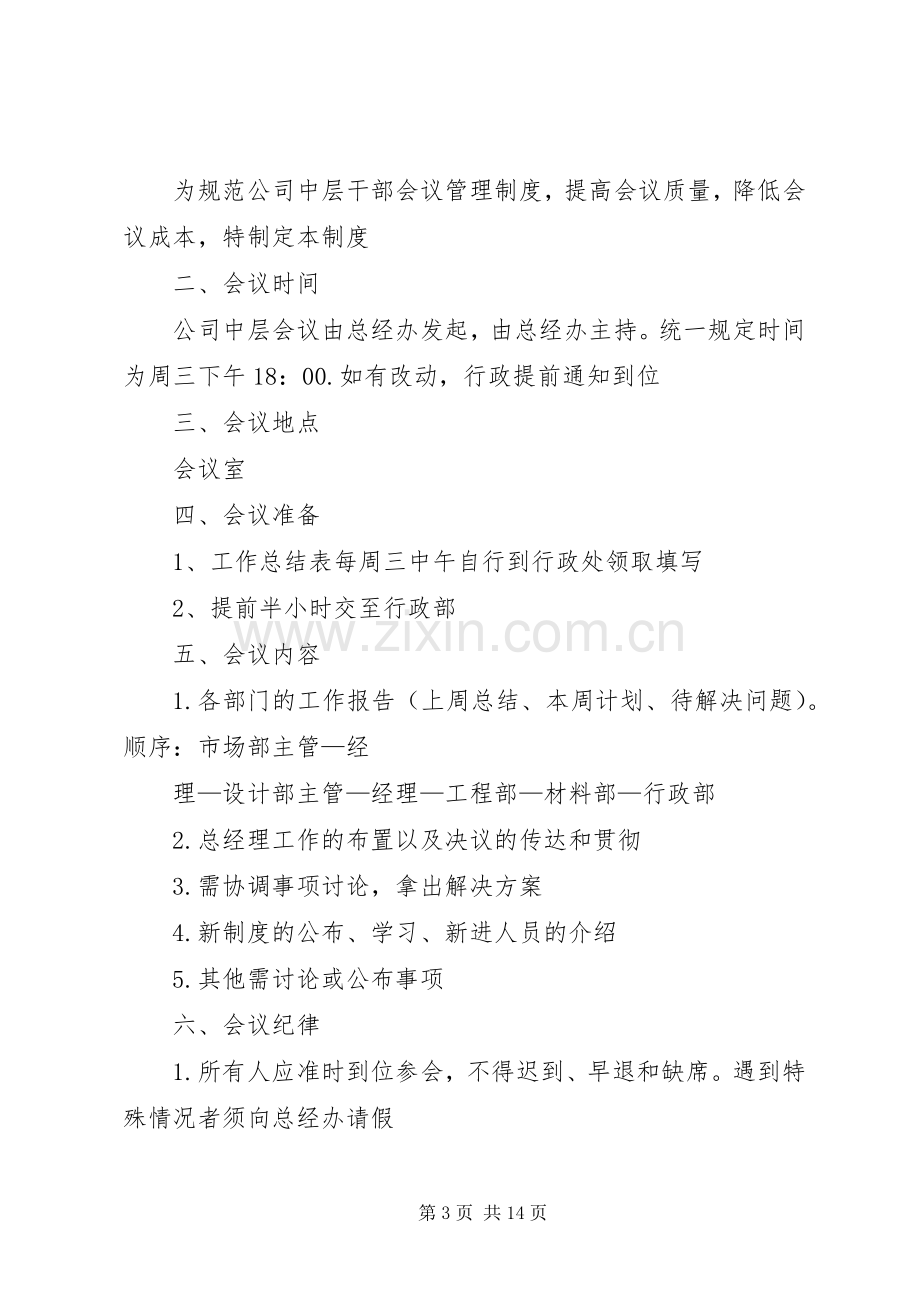 总公司中层干部会议规章制度.docx_第3页