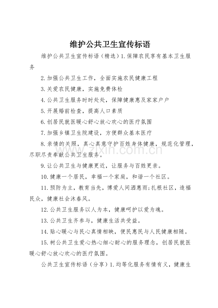 维护公共卫生宣传标语大全.docx_第1页