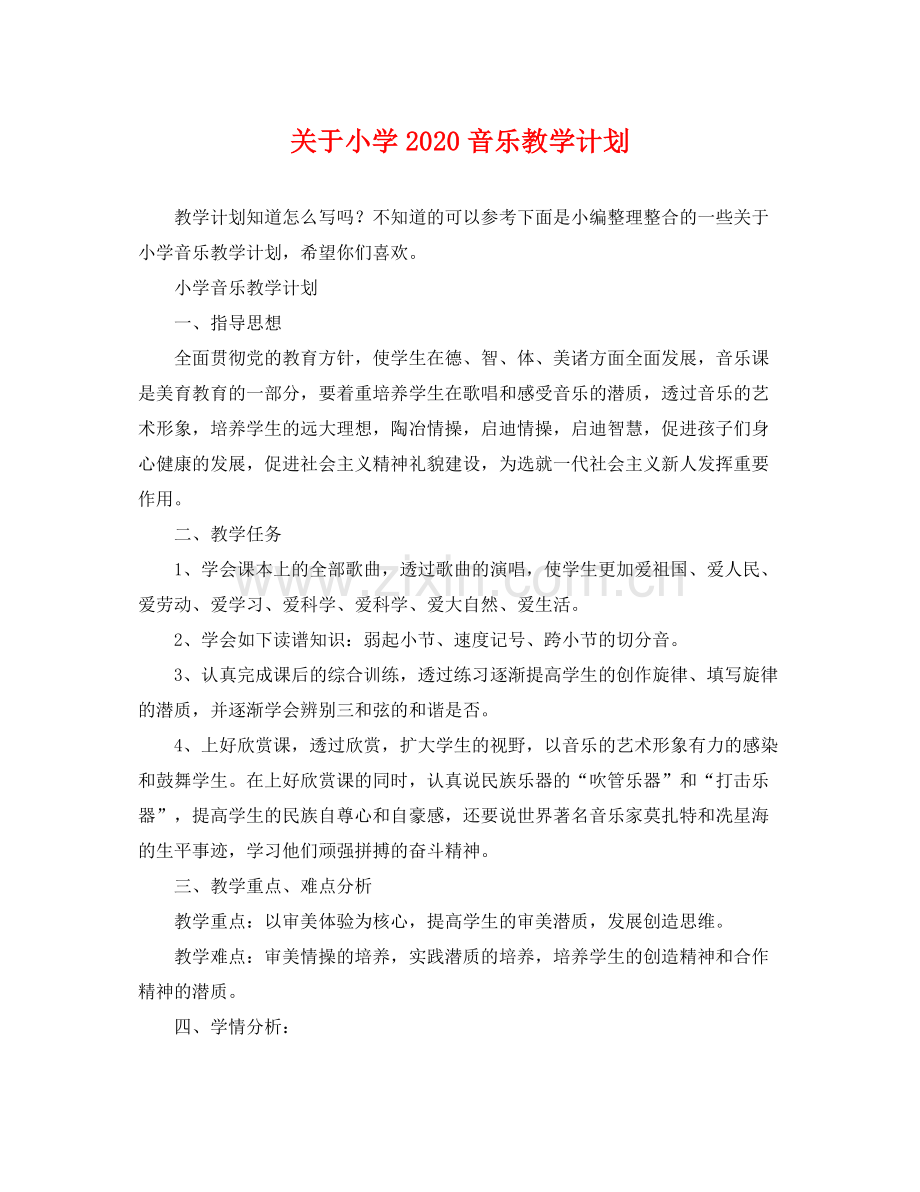 关于小学音乐教学计划 .docx_第1页