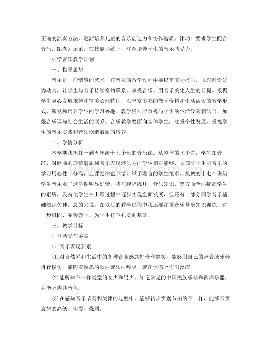 关于小学音乐教学计划 .docx_第3页