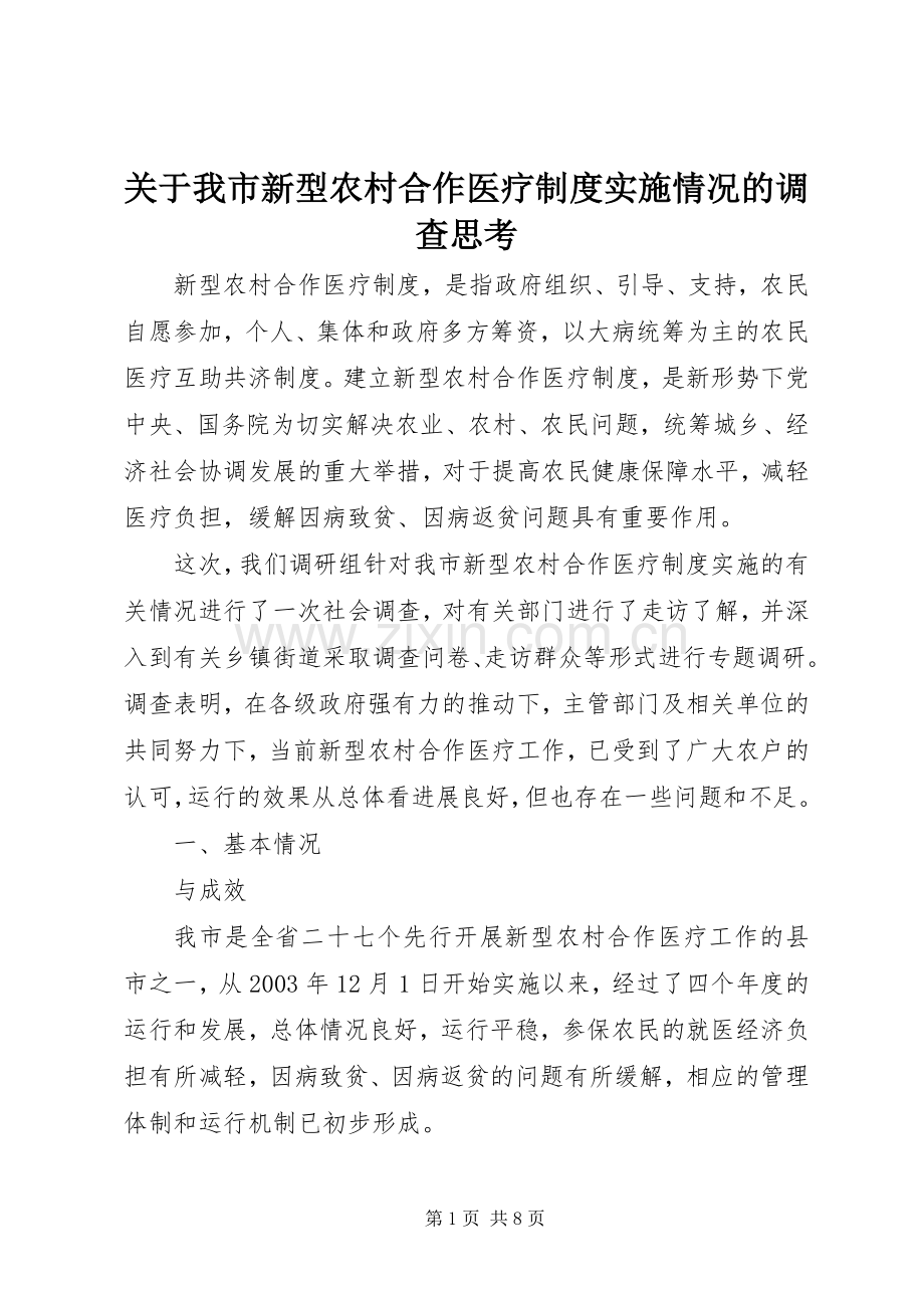 关于我市新型农村合作医疗规章制度实施情况的调查思考.docx_第1页