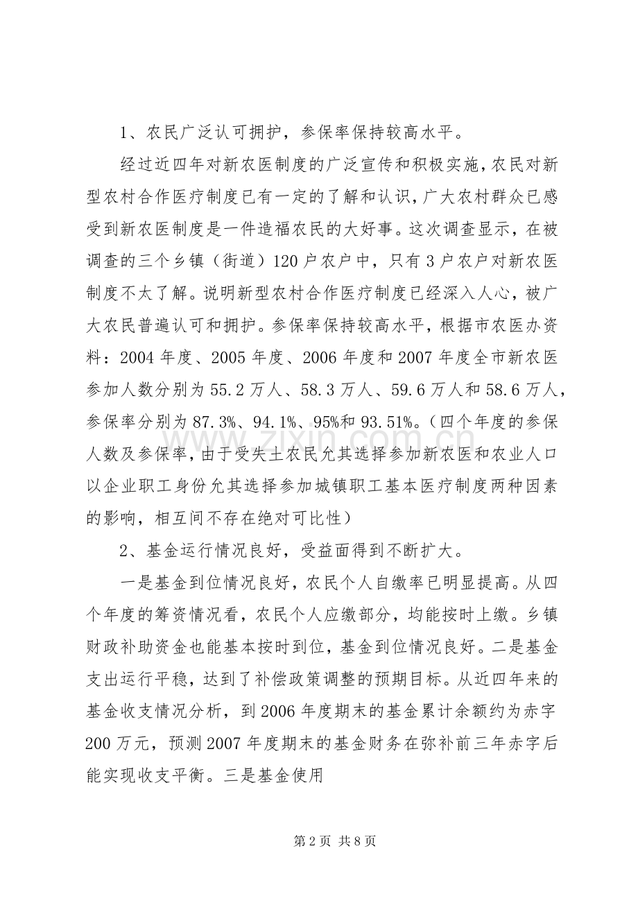 关于我市新型农村合作医疗规章制度实施情况的调查思考.docx_第2页