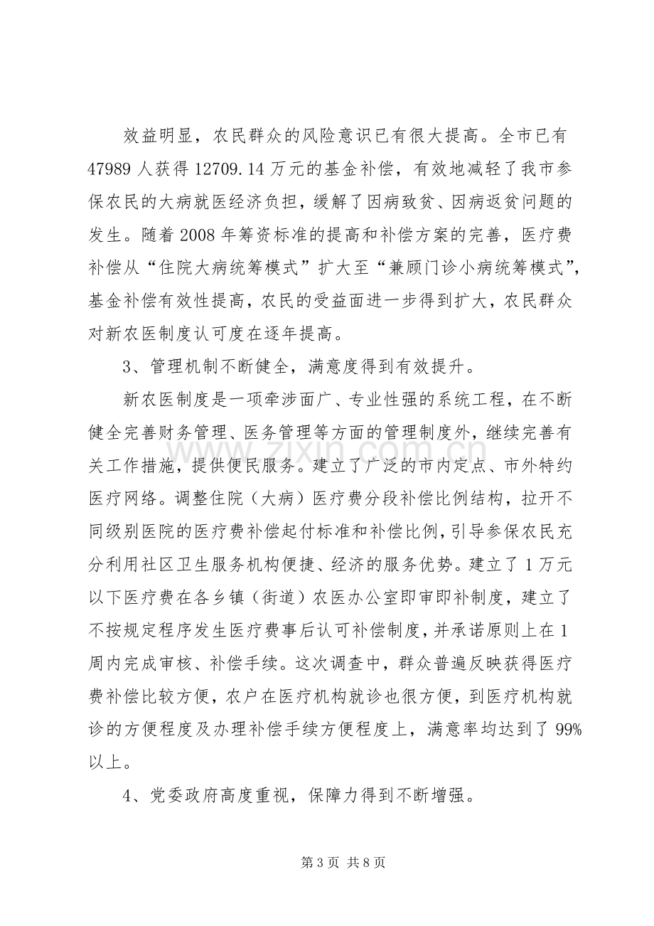 关于我市新型农村合作医疗规章制度实施情况的调查思考.docx_第3页