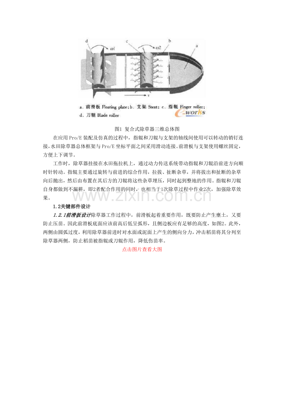 基于ProE的复合式水田除草器设计与运动仿真分析1.doc_第2页