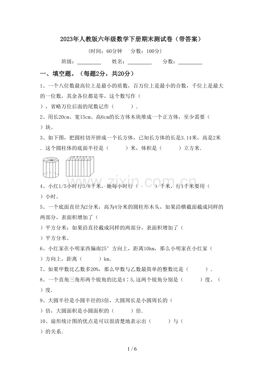 2023年人教版六年级数学下册期末测试卷(带答案).doc_第1页