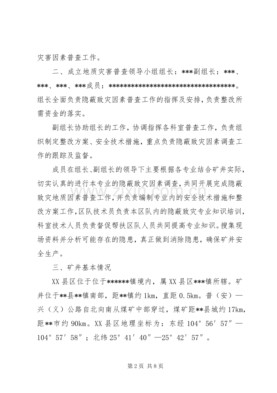 马街煤矿地质灾害普查规章制度 .docx_第2页