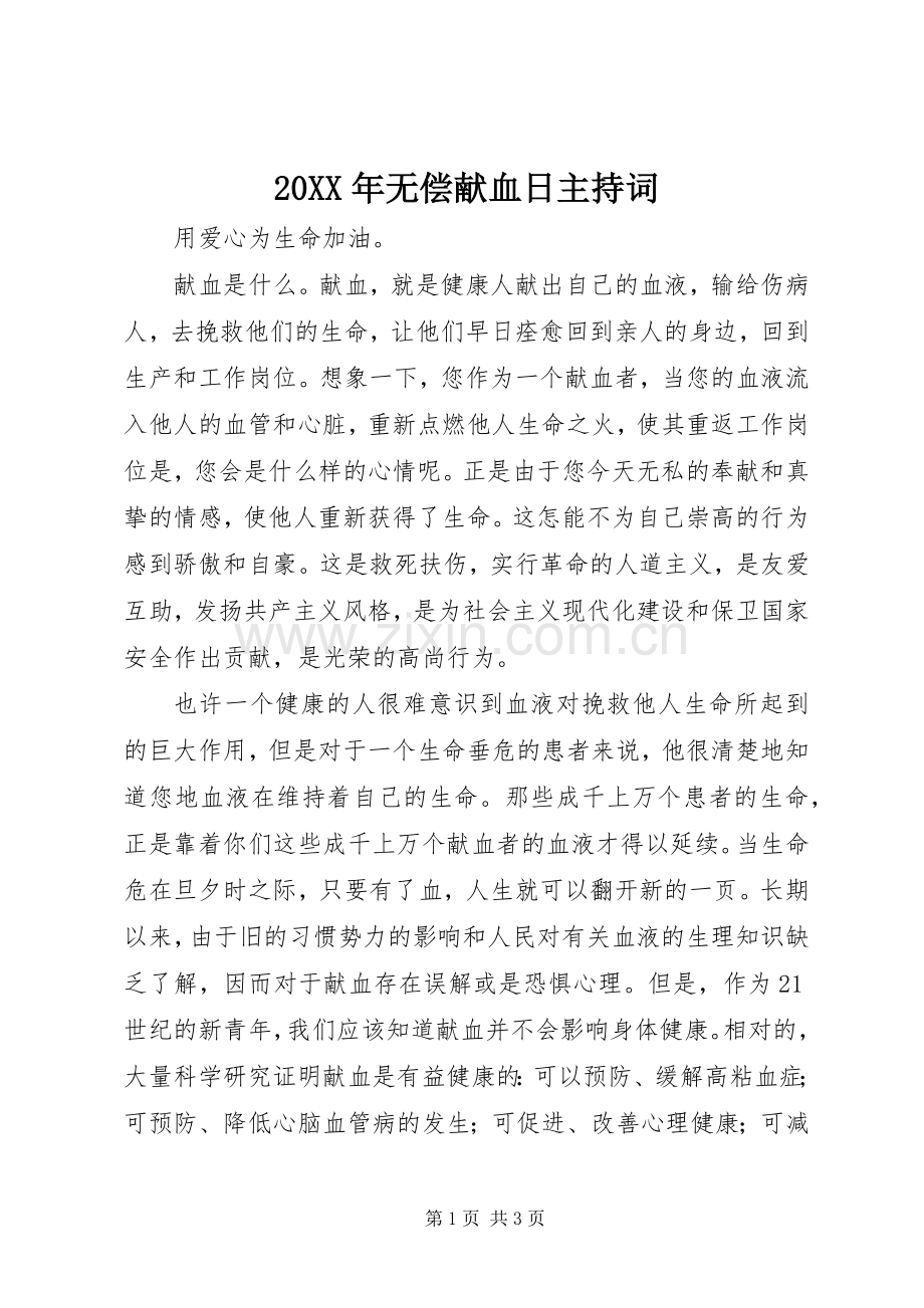 20XX年无偿献血日主持稿(5).docx_第1页