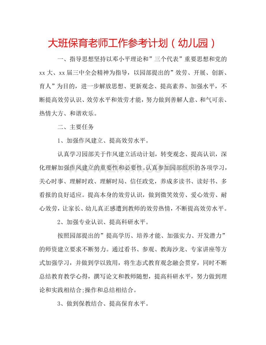 大班保育老师工作参考计划（幼儿园）.doc_第1页