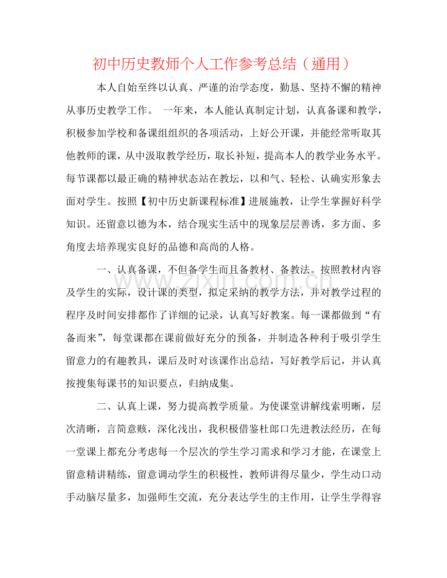 初中历史教师个人工作参考总结（通用）.doc_第1页