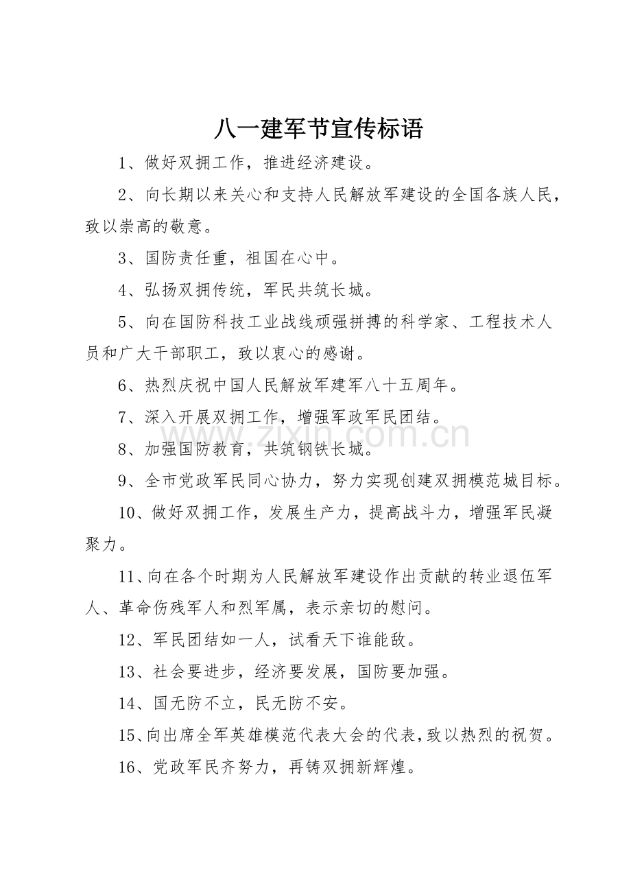 八一建军节宣传标语大全.docx_第1页