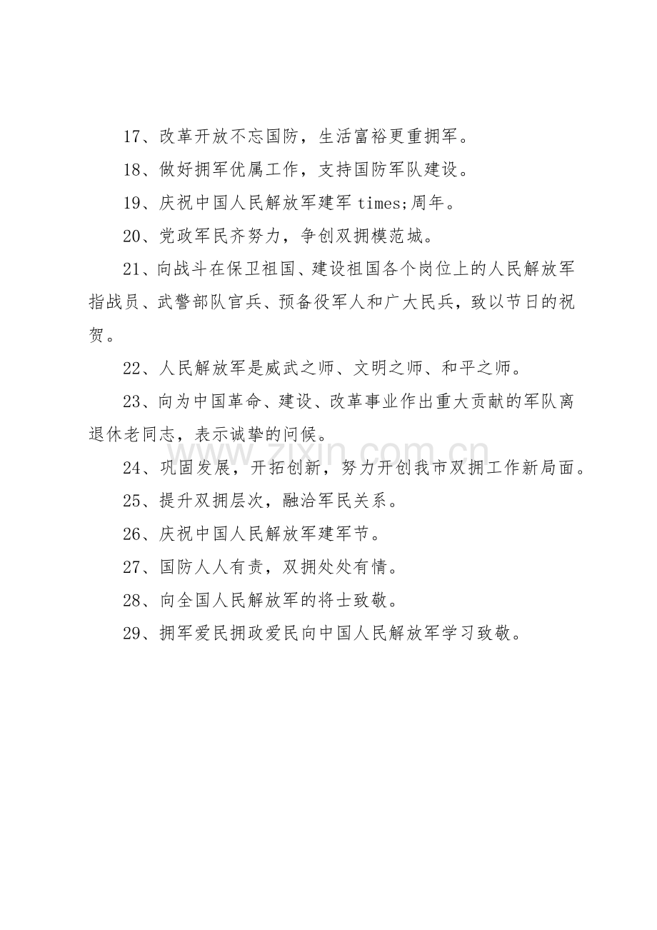 八一建军节宣传标语大全.docx_第2页