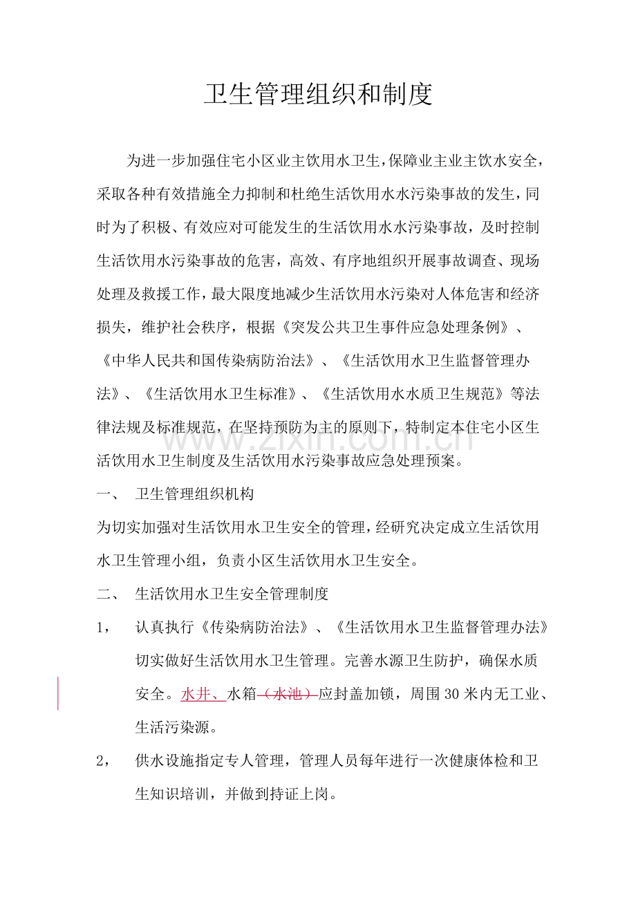 卫生管理组织及制度.docx_第1页