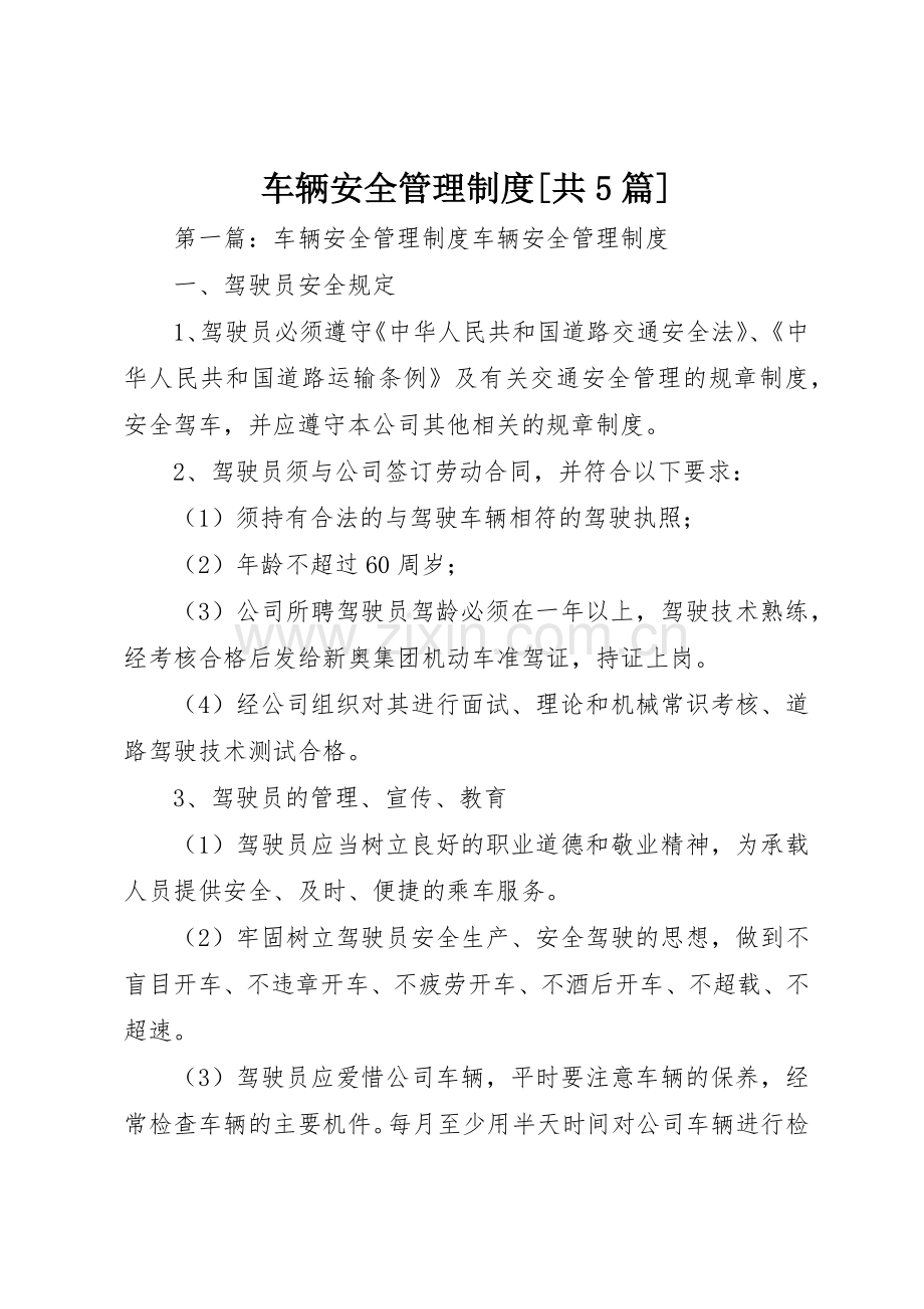 车辆安全管理规章制度[共5篇].docx_第1页