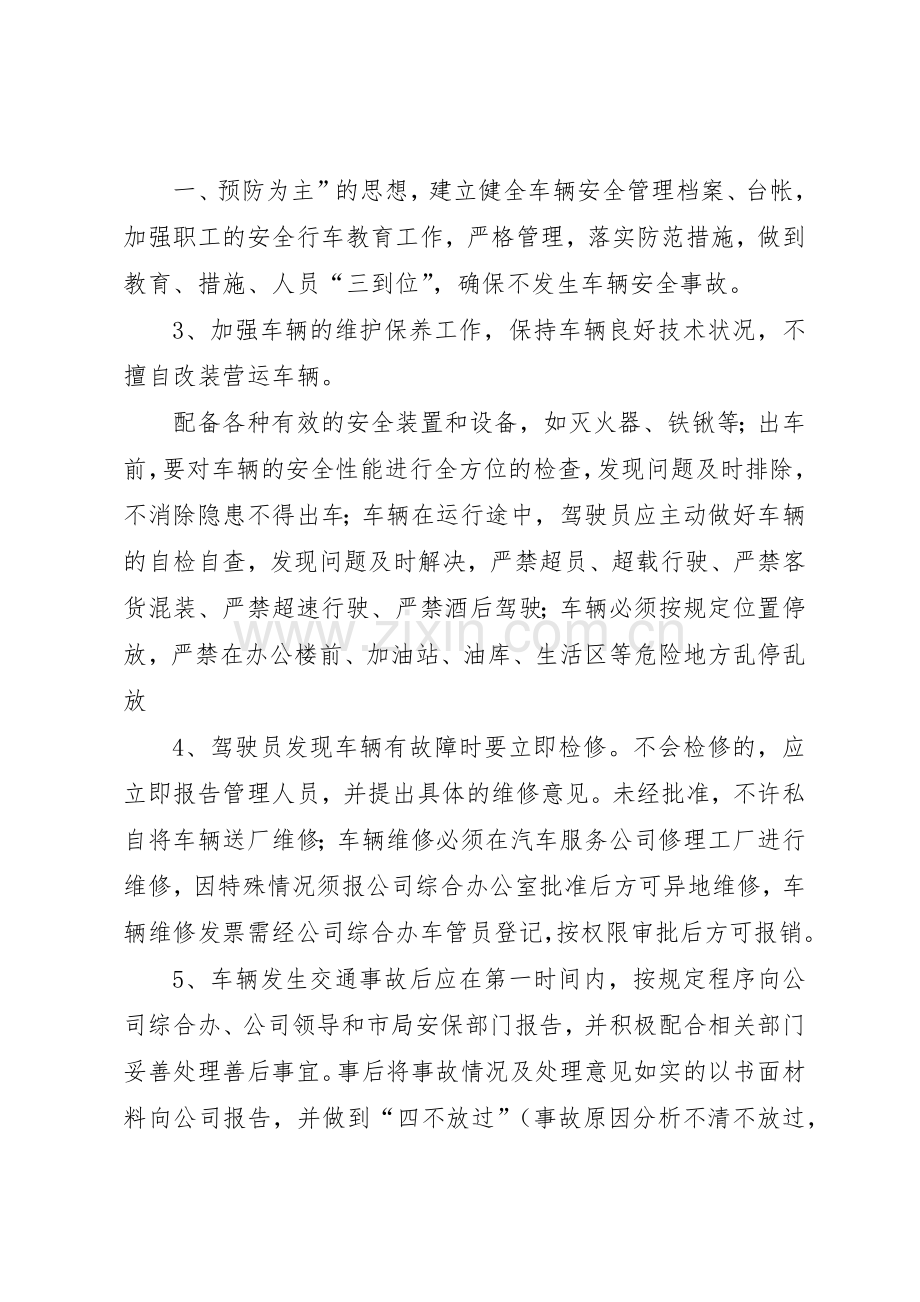 车辆安全管理规章制度[共5篇].docx_第3页