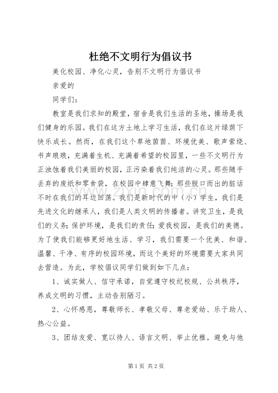 杜绝不文明行为倡议书范文 (2).docx_第1页