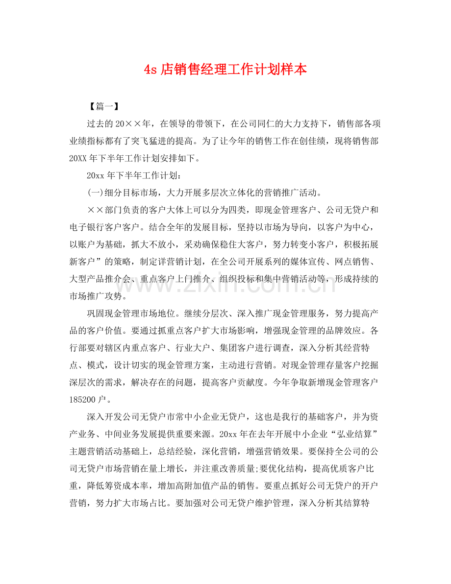 4s店销售经理工作计划样本 .docx_第1页