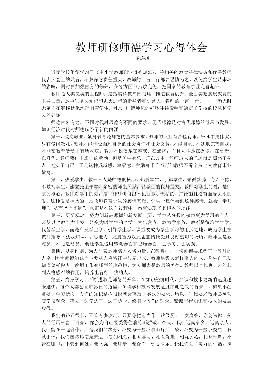 教师研修师德学习心得体会.doc_第1页