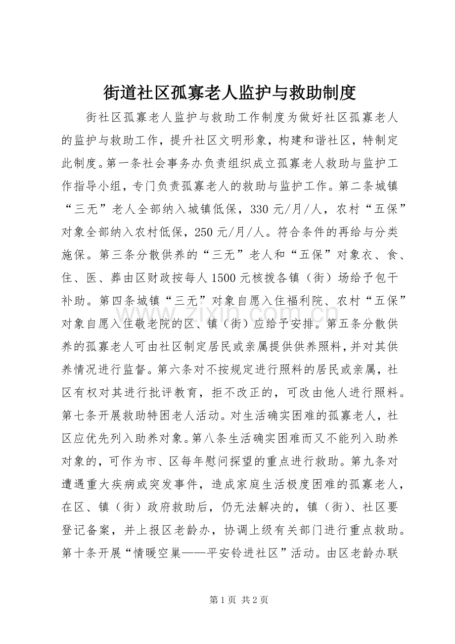 街道社区孤寡老人监护与救助规章制度 .docx_第1页