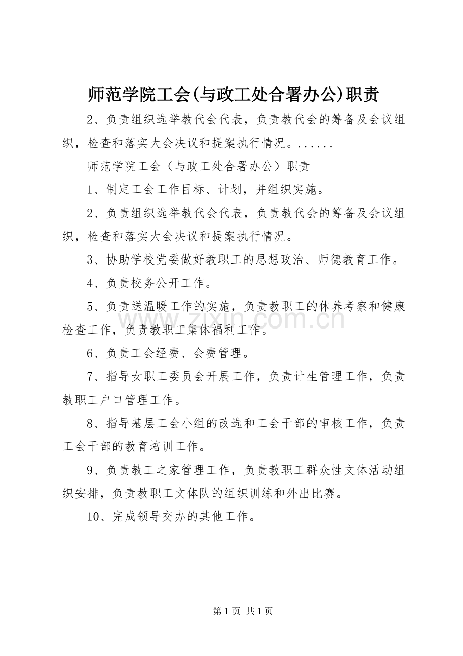 师范学院工会(与政工处合署办公)职责要求.docx_第1页