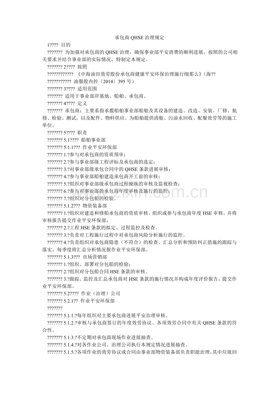 承包商QHSE管理规定.doc_第1页