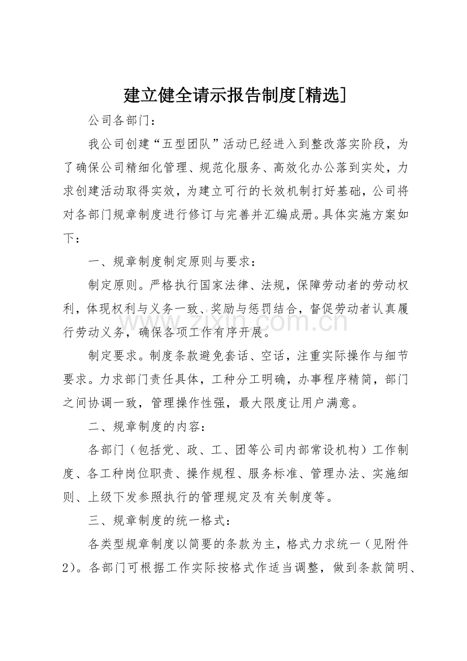 建立健全请示报告规章制度细则[].docx_第1页