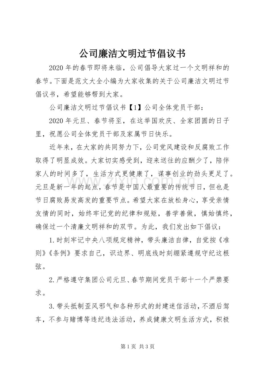 公司廉洁文明过节倡议书范文.docx_第1页