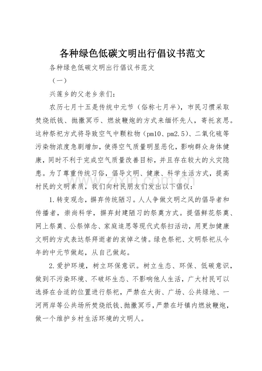 各种绿色低碳文明出行倡议书.docx_第1页