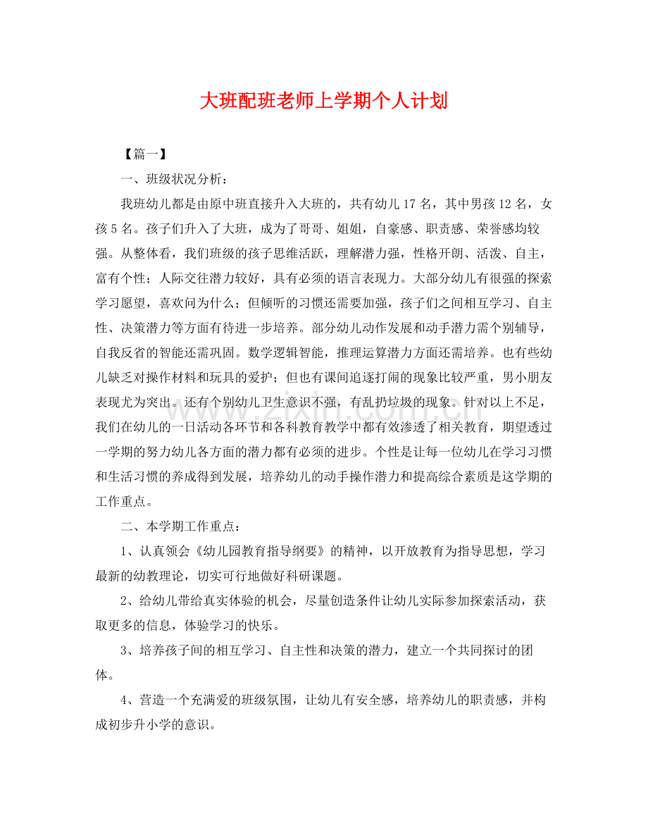 大班配班老师上学期个人计划 .docx_第1页