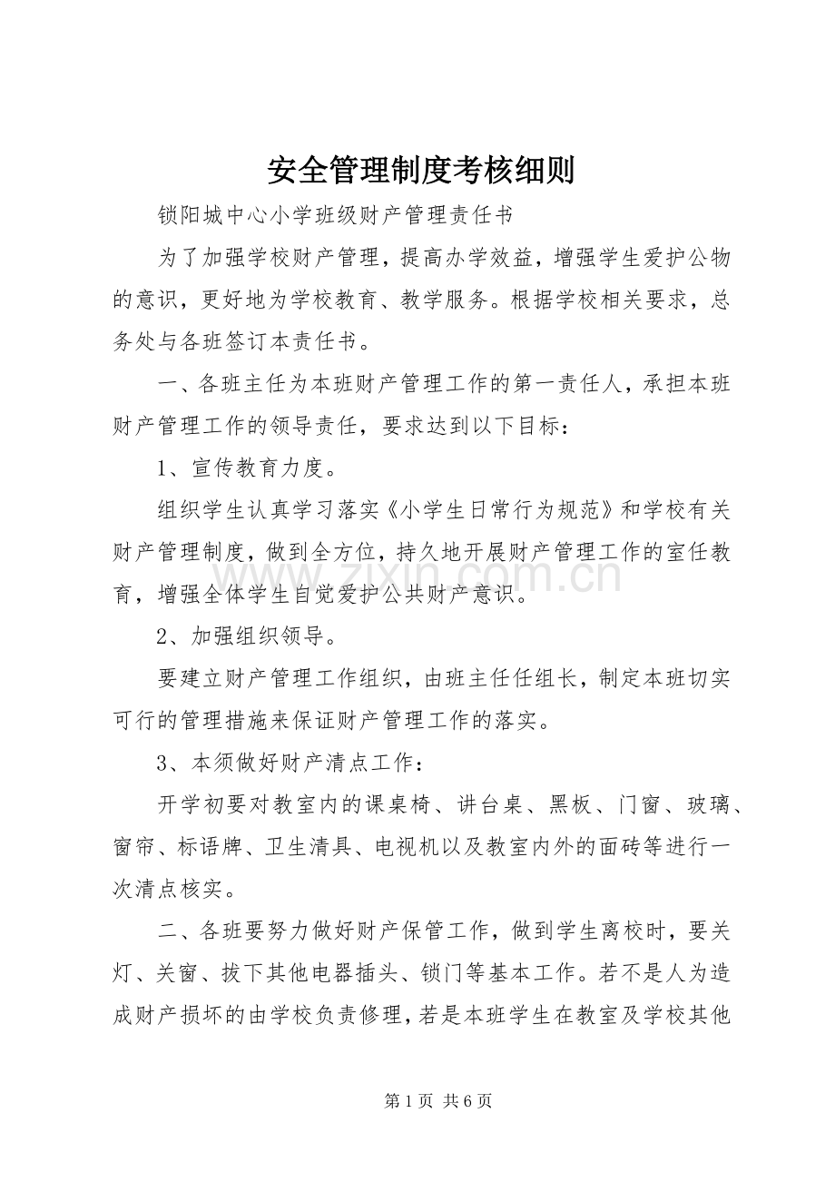 安全管理规章制度细则考核细则.docx_第1页