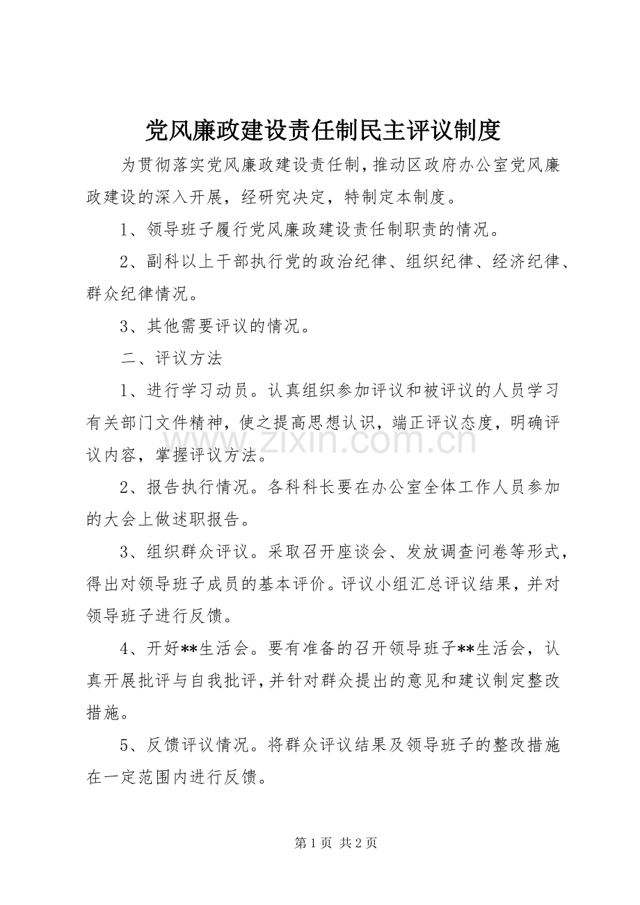 党风廉政建设责任制民主评议规章制度(2).docx_第1页