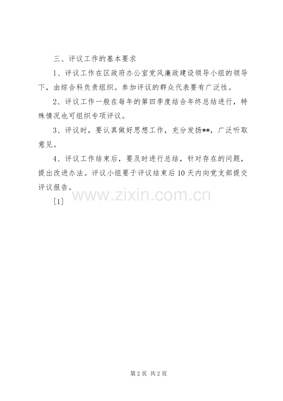 党风廉政建设责任制民主评议规章制度(2).docx_第2页