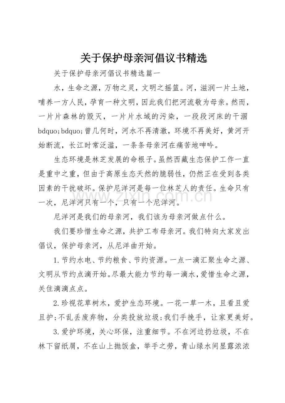 关于保护母亲河倡议书范文.docx_第1页