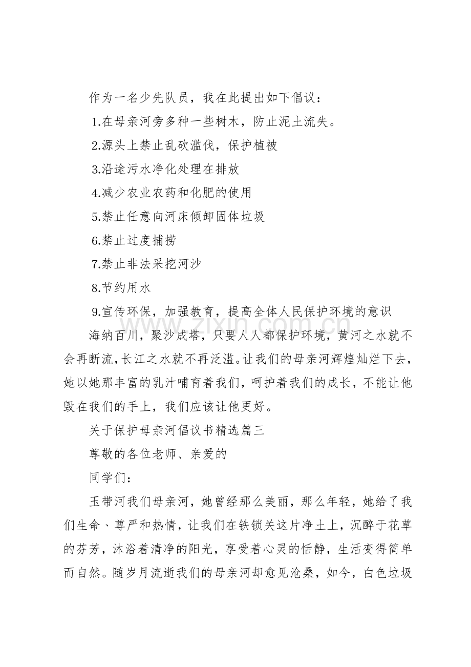 关于保护母亲河倡议书范文.docx_第3页