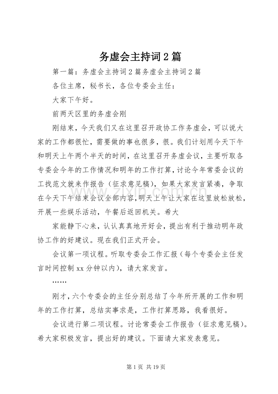 务虚会主持稿2篇_1.docx_第1页