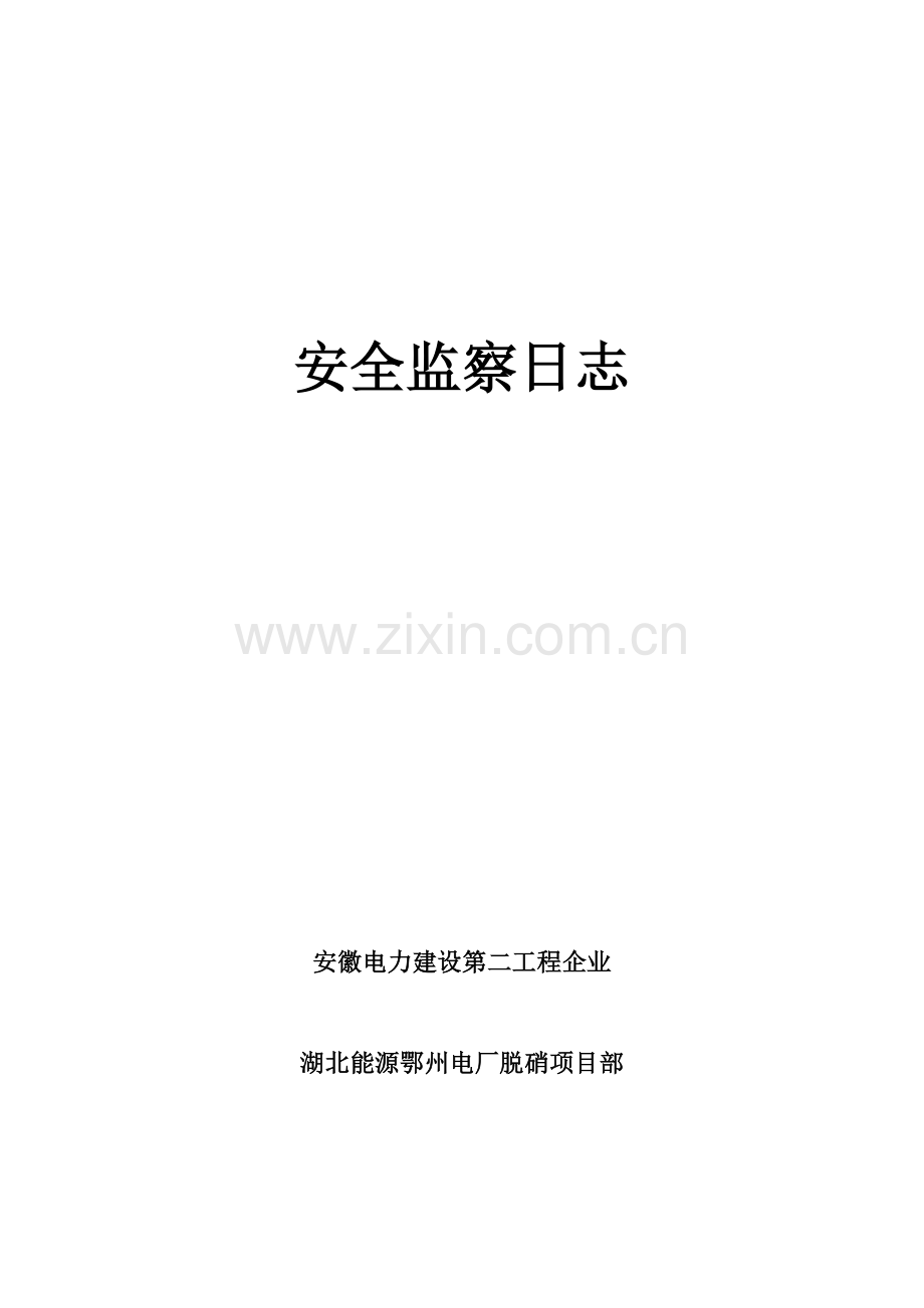 2023年安全监察日志施工单位专兼职安全员用.doc_第1页