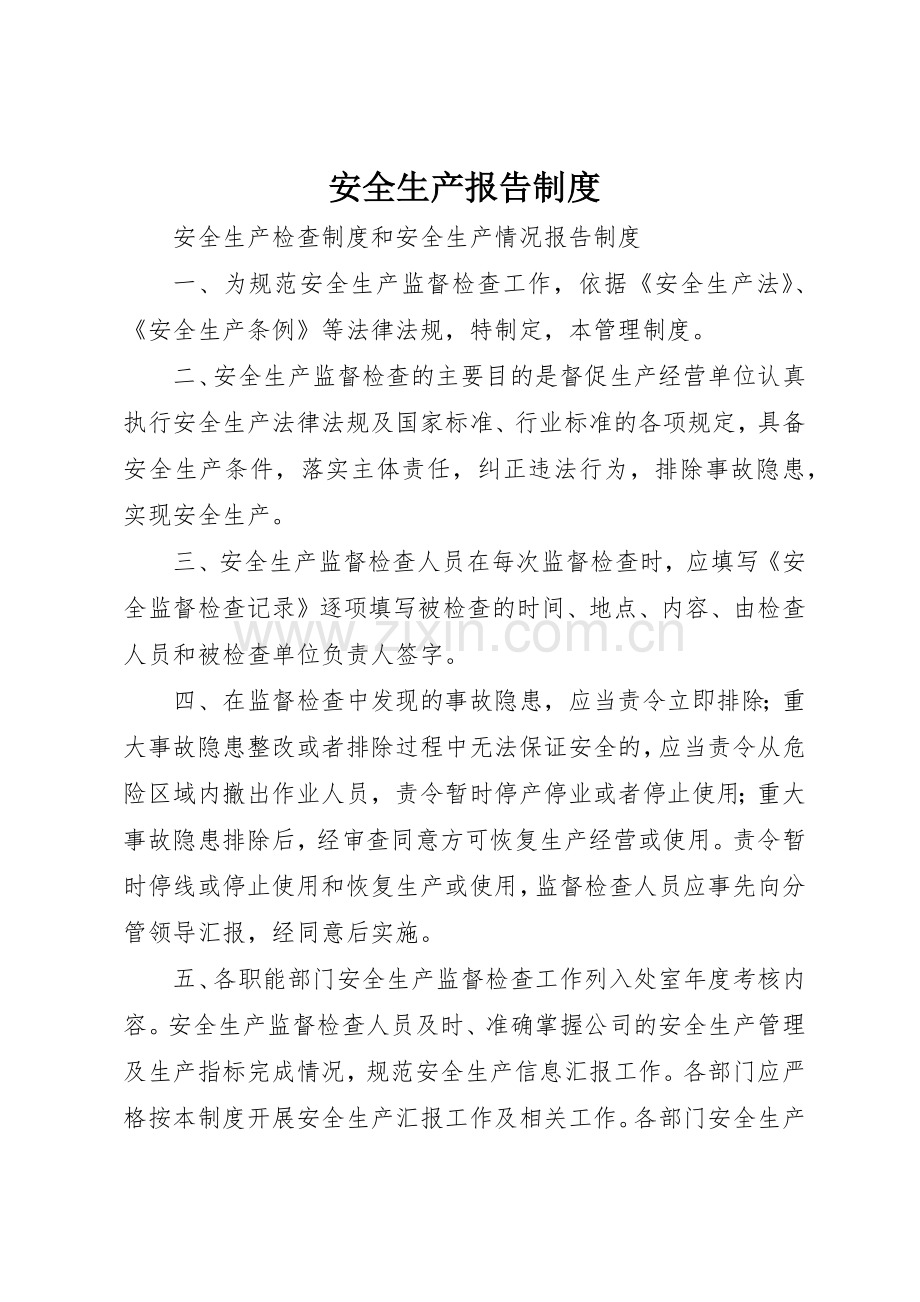 安全生产报告规章制度细则.docx_第1页