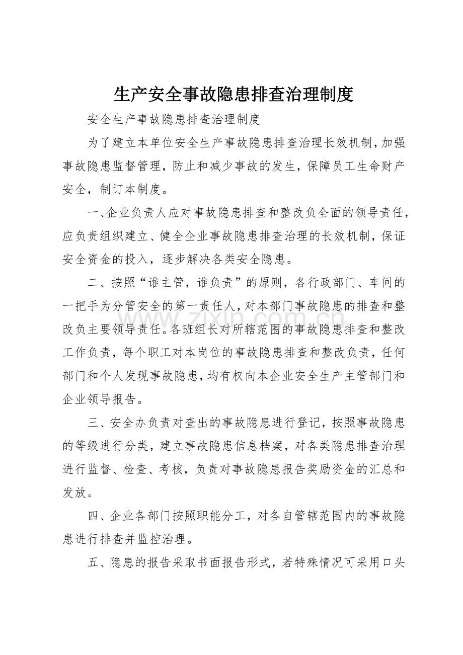 生产安全事故隐患排查治理规章制度细则.docx_第1页