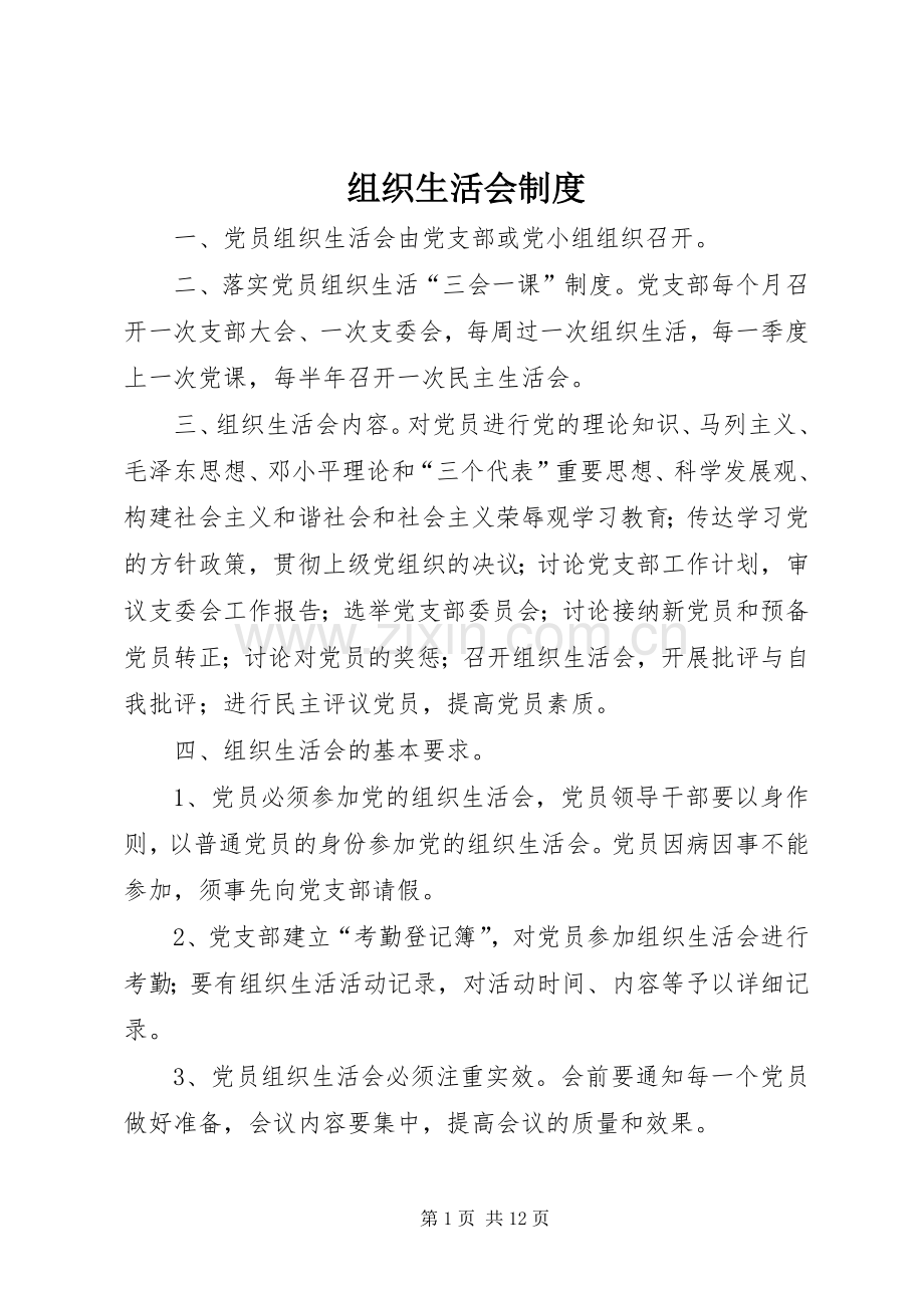 组织生活会规章制度.docx_第1页